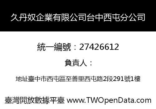 久丹奴企業有限公司台中西屯分公司