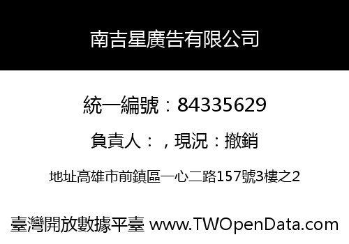 南吉星廣告有限公司