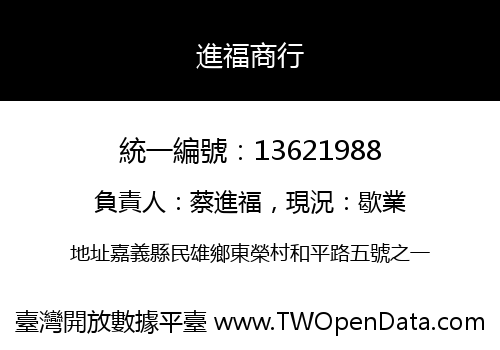 進福商行