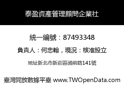 泰盈資產管理顧問企業社
