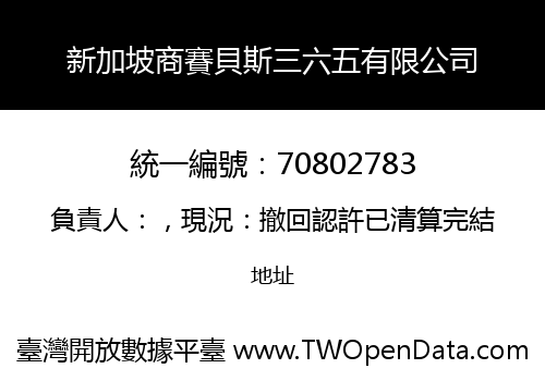 新加坡商賽貝斯三六五有限公司