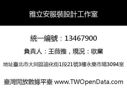 雅立安服裝設計工作室