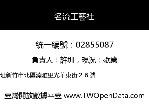 名流工藝社