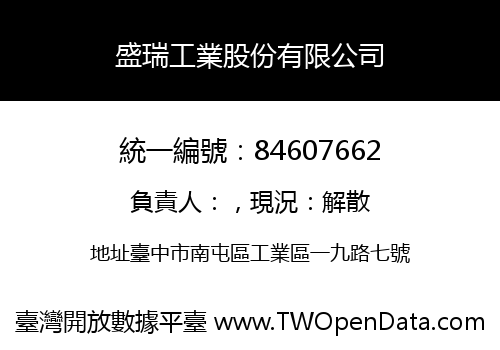 盛瑞工業股份有限公司