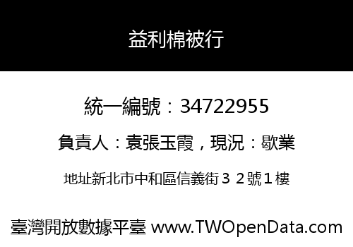 益利棉被行