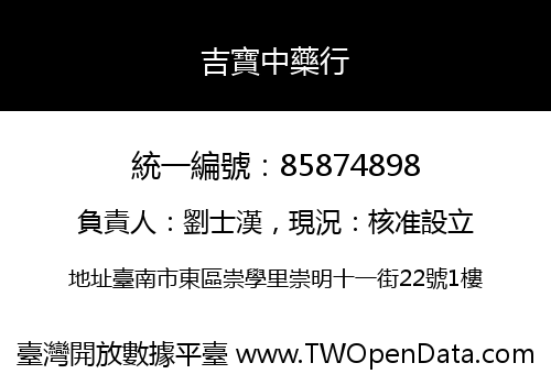 吉寶中藥行