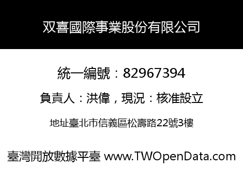 双喜國際事業股份有限公司