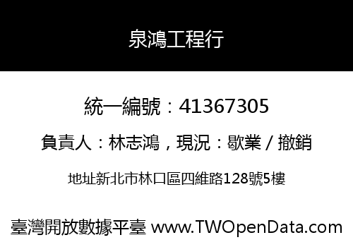 泉鴻工程行