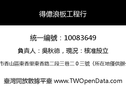 得億浪板工程行