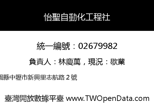 怡聖自動化工程社