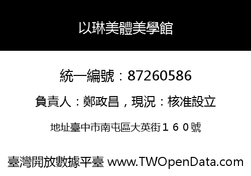 以琳美體美學館