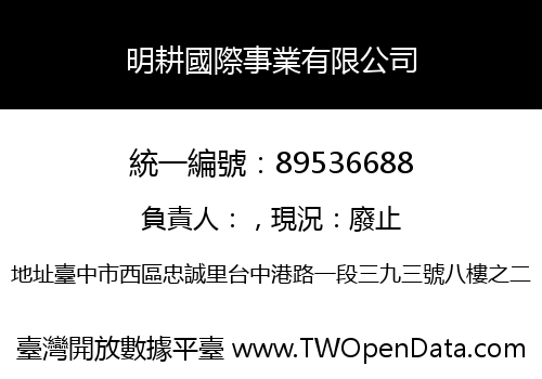 明耕國際事業有限公司