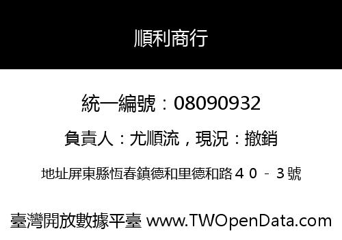 順利商行