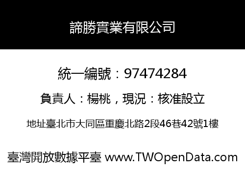 諦勝實業有限公司