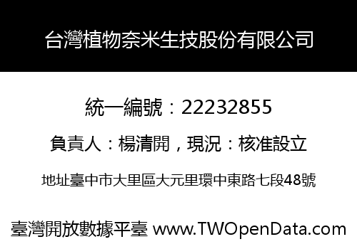 台灣植物奈米生技股份有限公司