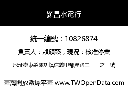 頴昌水電行