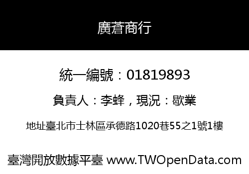 廣蒼商行