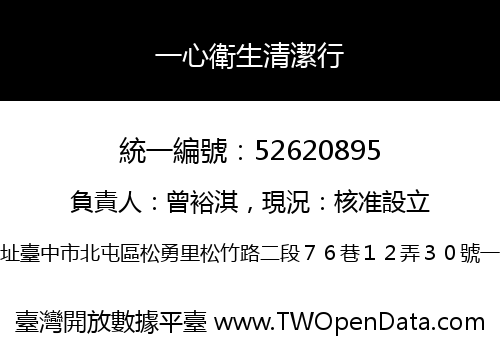 一心衛生清潔行
