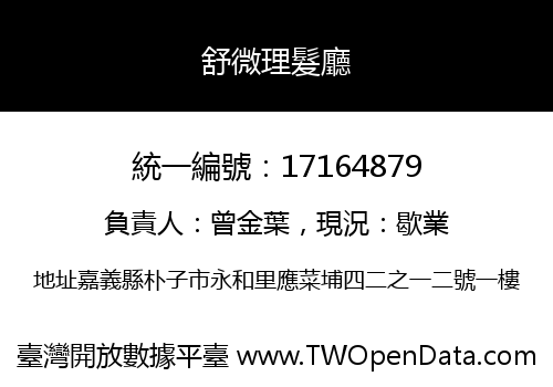 舒微理髮廳