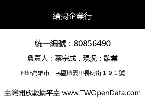 縉揚企業行