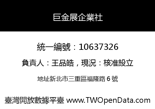 巨金展企業社