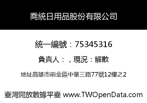 喬統日用品股份有限公司