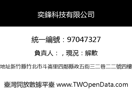 奕鋒科技有限公司