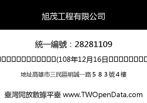 旭茂工程有限公司