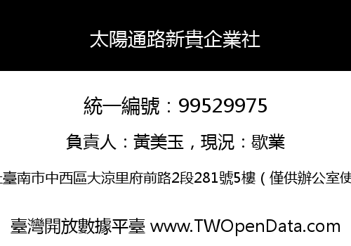 太陽通路新貴企業社