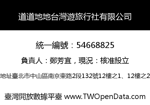 道道地地台灣遊旅行社有限公司