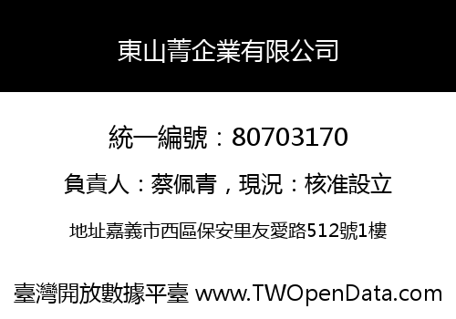 東山菁企業有限公司