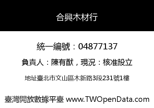 合興木材行