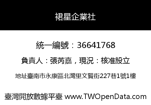 裙星企業社