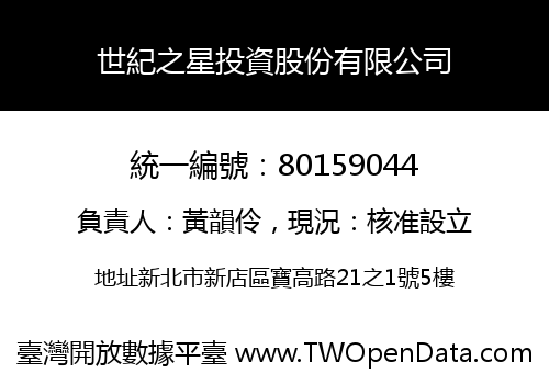 世紀之星投資股份有限公司