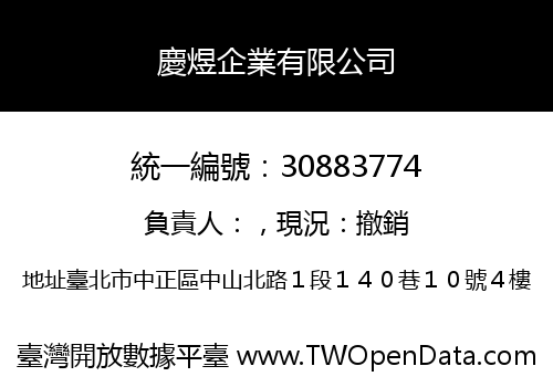 慶煜企業有限公司