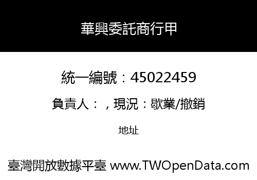華興委託商行甲