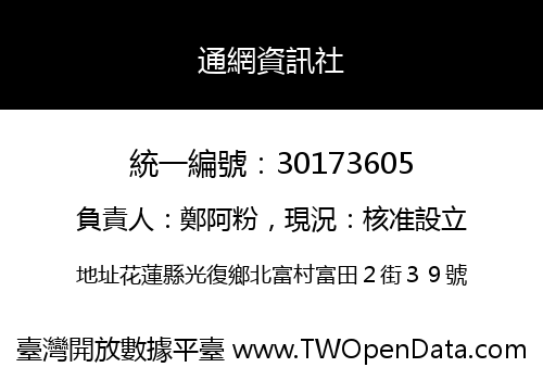 通網資訊社