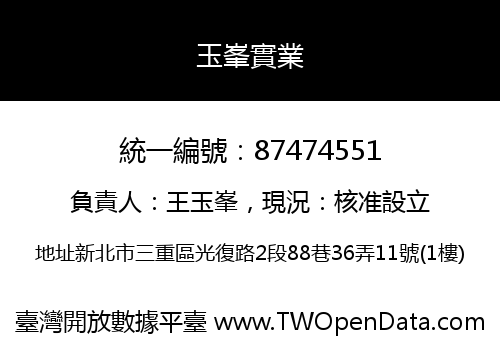 玉峯實業
