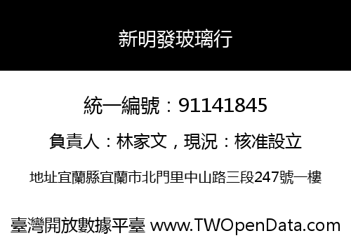 新明發玻璃行