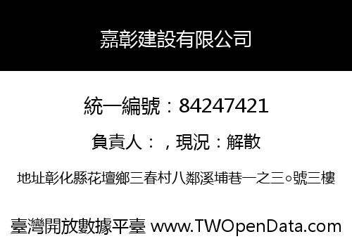 嘉彰建設有限公司