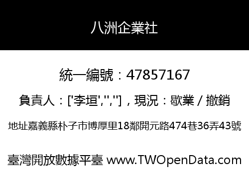 八洲企業社