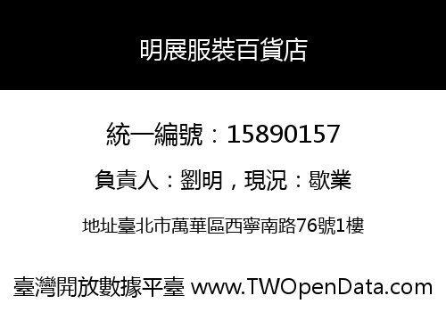 明展服裝百貨店