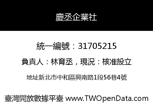 慶丞企業社