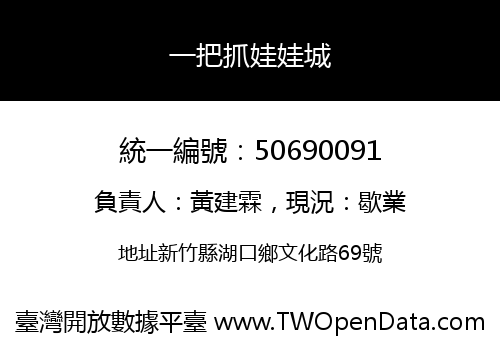 一把抓娃娃城