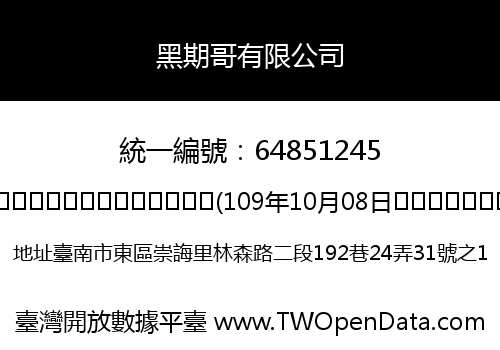 黑期哥有限公司