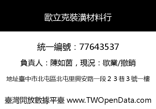 歐立克裝潢材料行