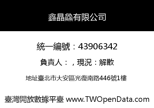 鑫晶鱻有限公司