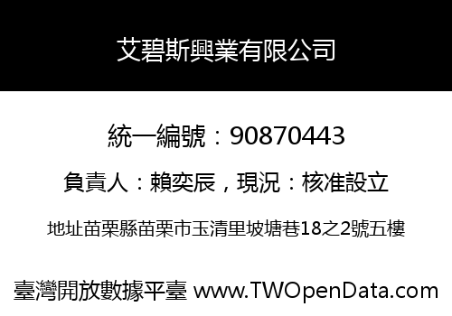 艾碧斯興業有限公司