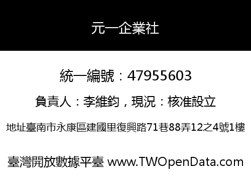 元一企業社