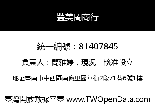 豐美閤商行